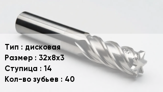 Фреза дисковая 32х8х3 Ступица14 Кол-во зуб.40